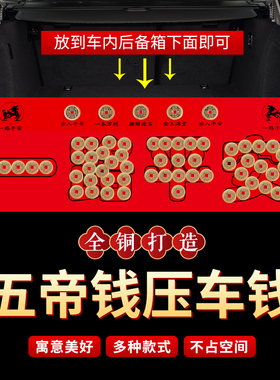 五帝钱压车钱出入一路平安真品后备箱用脚垫纯铜钱车摆件汽车挂件