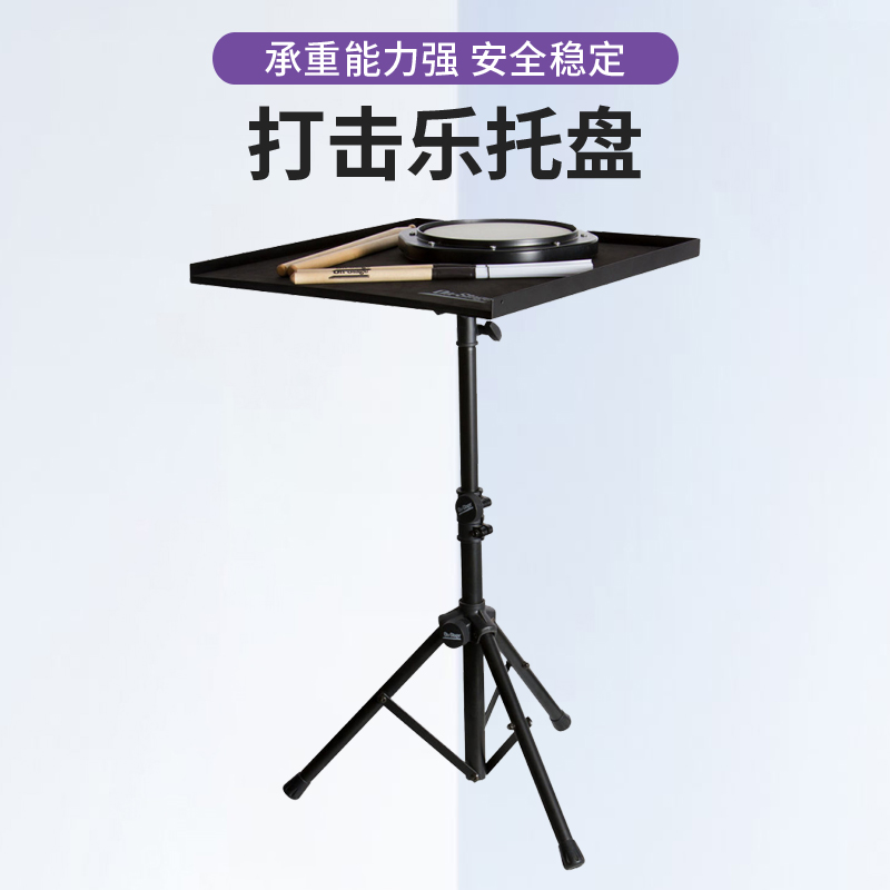 On-Stage打击乐托盘鼓垫鼓棒舞台手鼓支架专业打击乐器桌DPT5500B