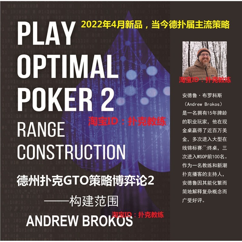 德州扑克GTO策略博弈论2 Play Optimal Poker 德州扑克中文书籍