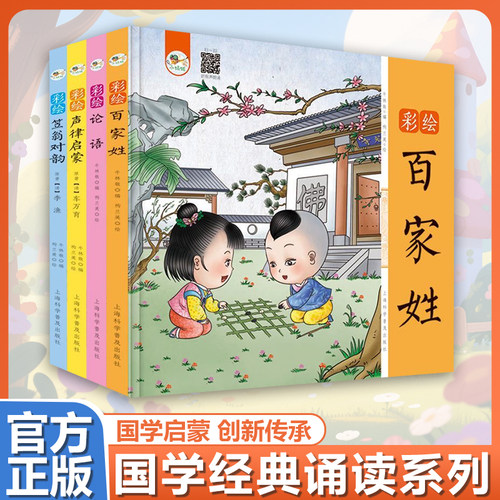 彩绘百家姓 论语 声律启蒙 写给孩子的国学启蒙经典故事大全