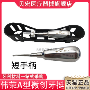 伟荣A型微创牙挺 牙科口腔器械星齿短柄不锈钢牙挺工具拔牙刀锥子