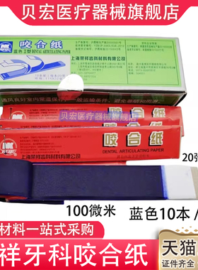 上海荣祥齿科咬合纸 尼康牙科咬颌纸 超薄红色蓝色 口腔齿科材料
