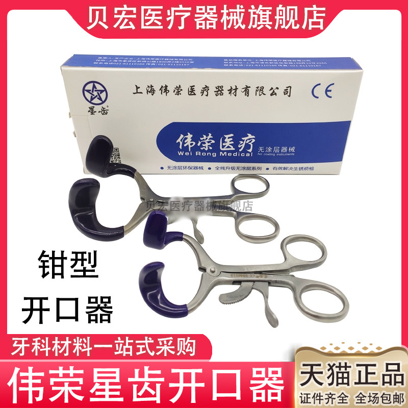 伟荣星齿开口器钳式开口器牙科医用不锈钢扩嘴器口腔腔检查器械