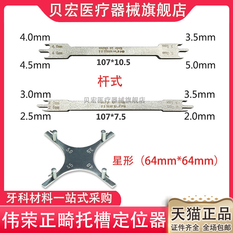 上海伟荣 星齿 正畸托槽定位器 杆式托槽定位器 定位器口腔器械