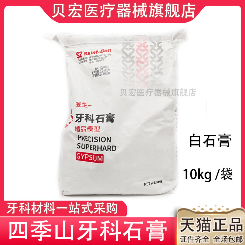 四季山咬合架石膏牙科石膏精品模型 10kg/袋