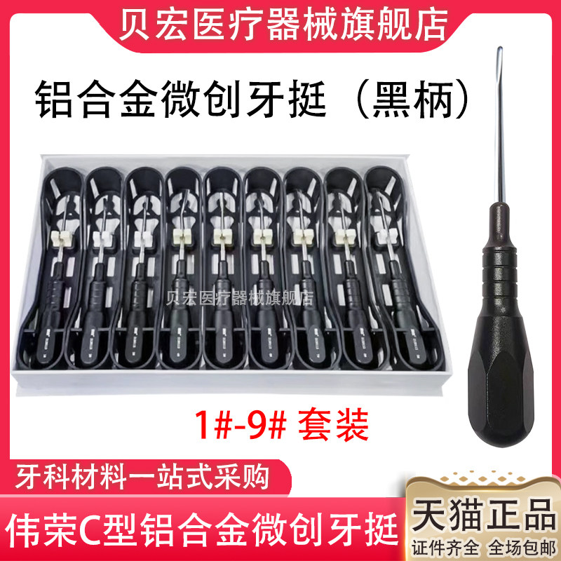 口腔牙科伟荣拔微创牙挺子微创黑柄铝合金无涂层拔牙挺9*1套装