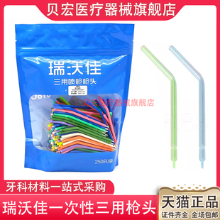 牙科口腔瑞沃佳一次性三用枪喷头250支 三用枪头 三用喷枪嘴 包邮