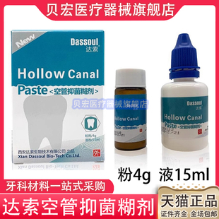 空管 抑菌 糊剂牙科 口腔材料 四医大 达索 粉4g液体15ml抑菌糊剂