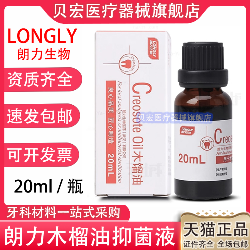 牙科武汉朗力 木溜油 20ml/瓶 正品保证 木榴油 齿科口腔材料抑菌