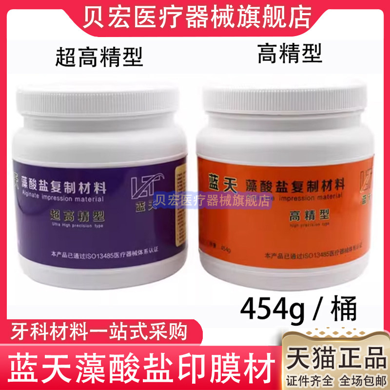 牙科口腔材料蓝天印膜材 齿科翡翠藻酸盐印膜 高精密印模材料454g