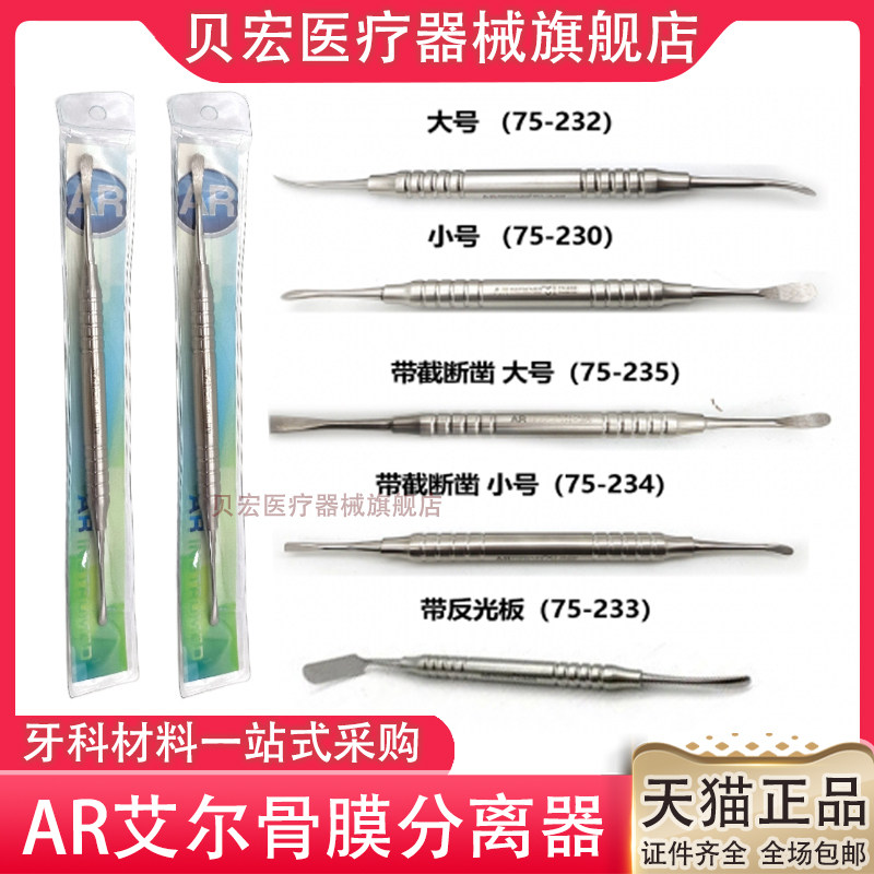 AR进口牙医骨膜剥离子牙周膜剥离器翻瓣器不沾牙牙龈分离器