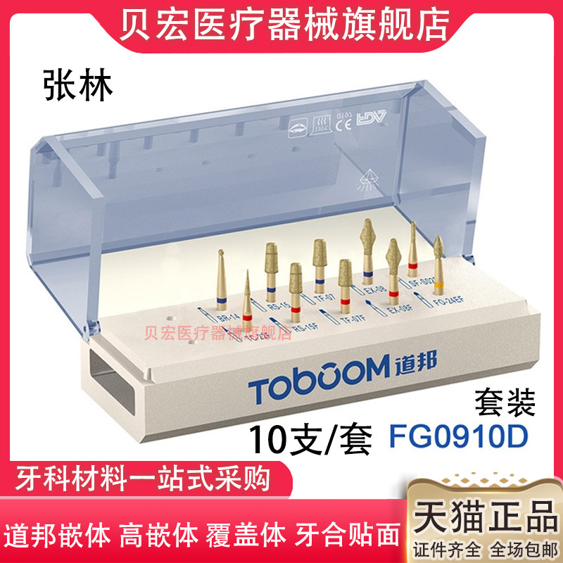 牙科道邦车针马小寒LM张林瓷贴面高嵌体备牙全瓷烤瓷前后牙套装