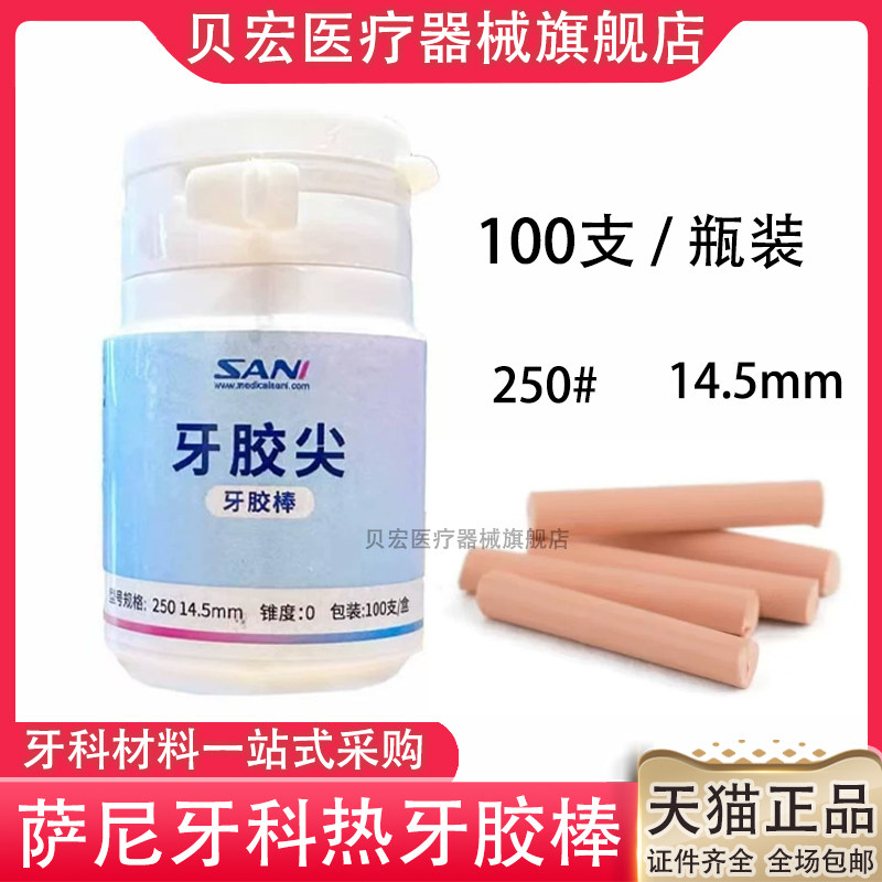 萨尼SANI 口腔科 热牙胶棒 250*14.5mm100支/盒装 牙胶尖