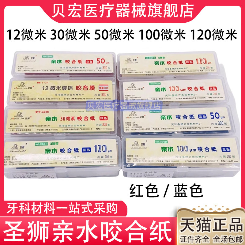 牙科咬合纸圣狮双面超薄加厚蓝色红色咬颌纸30微米齿科口腔科材料
