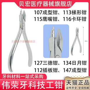 上海伟荣成型钳牙科口腔技工钳三德钳梯形日月钳三叉钳鹰嘴钳包邮