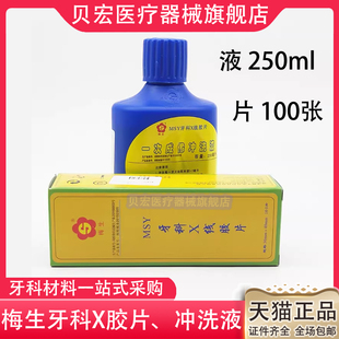 牙科X光胶片 梅生X线胶片 明室冲洗牙片X光100片+冲洗液250ml包邮