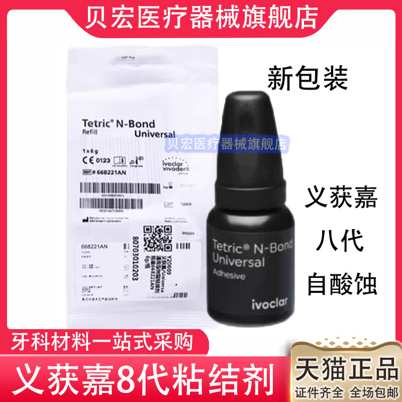 牙科材料粘结剂 义获嘉第八代通用型树脂粘接剂 6g/瓶 8代粘结剂