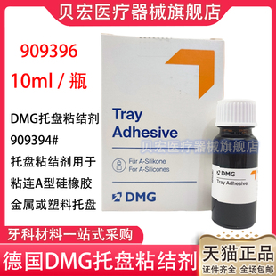 口腔托盘粘结剂DMG吸附性全口义齿个别托盘注塑硅橡胶藻酸盐托盘