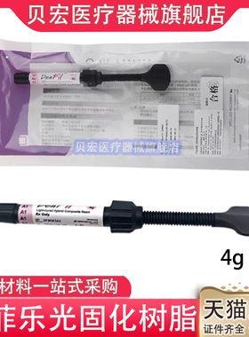 牙科材料 登菲乐DenFil光固化树脂DenFil Flow流体树脂 4g装