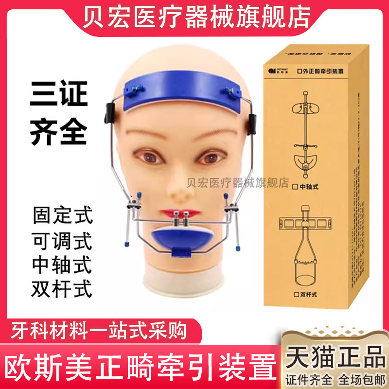 牙科正畸口腔欧斯美前方牵引装置可调式全可调式正畸颌外矫正头帽
