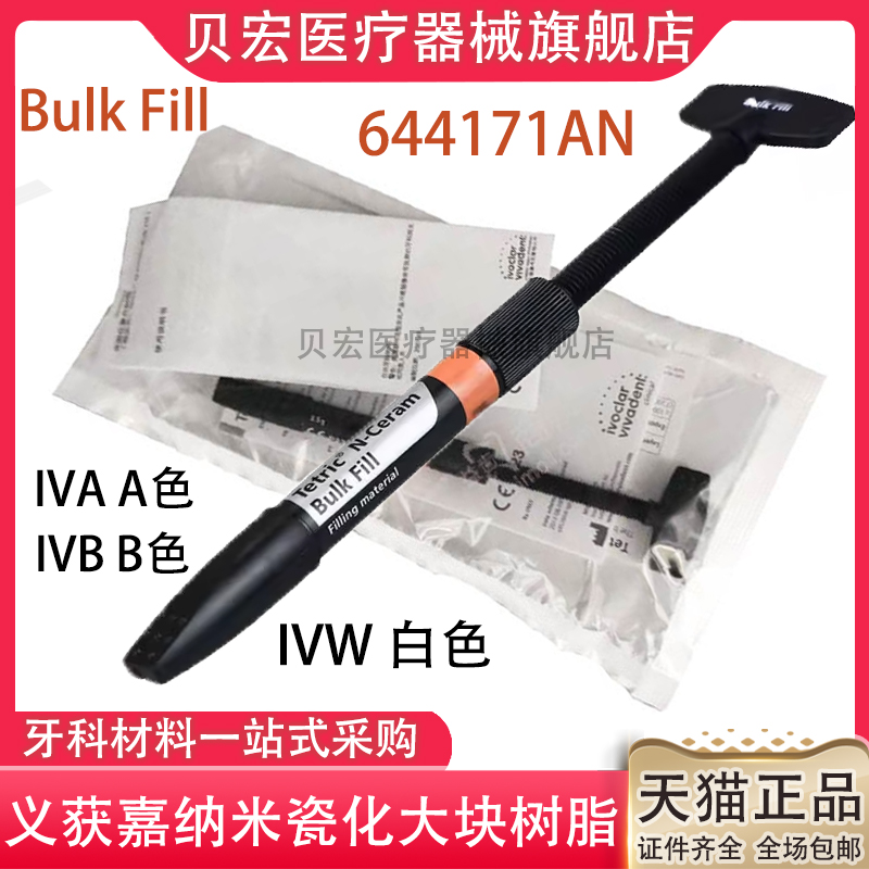 义获嘉 3次方大块充填树脂Tetric N-Ceram Bulk Fill瓷化纳米树脂
