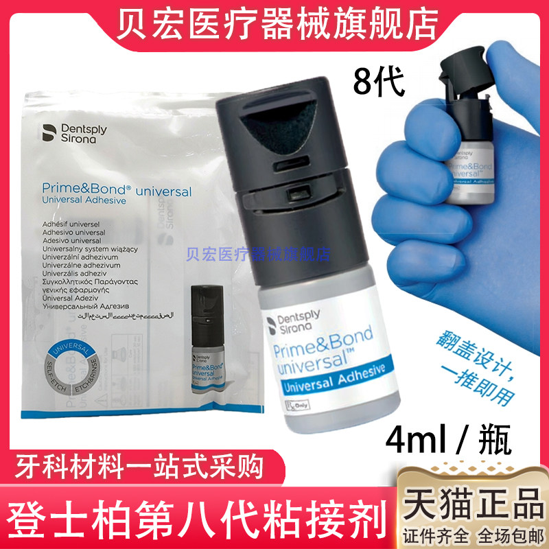 牙科材料登士柏通用粘接剂第八代粘接剂8代粘结剂口腔