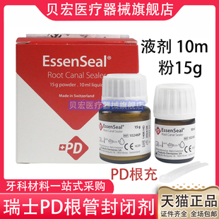 牙科 瑞士PD根充糊剂 正品PD根充 根管充填材料 进口氧化锌丁香酚