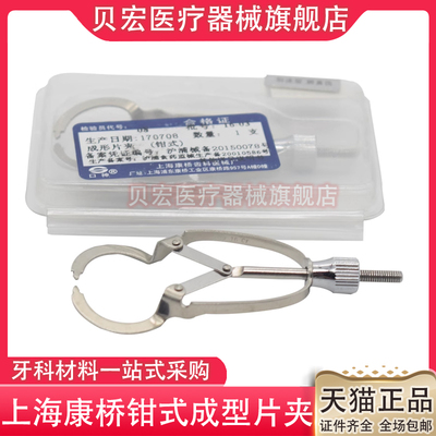 牙科康桥成型片 上海KQ口神成型片夹钳式杆式夹子口腔齿科成形片