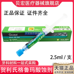 贺利氏格鲁玛酸蚀剂 酸蚀剂 牙科 齿科 口腔材料 口腔耗材