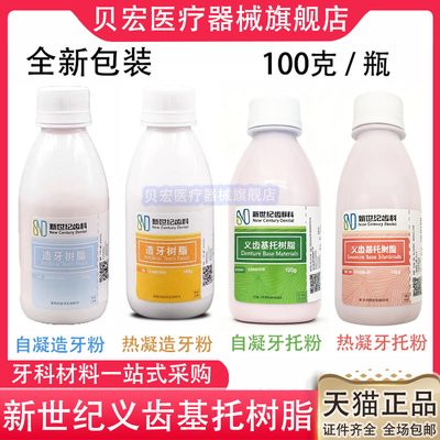 牙科材料上海新世纪自凝造牙粉牙托粉II型100g牙科模型树脂象牙白