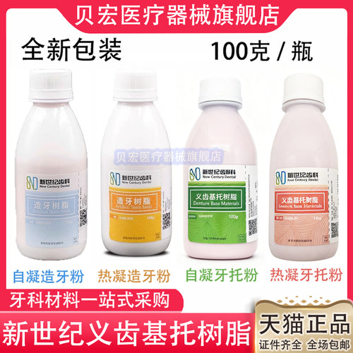 牙科材料上海新世纪自凝造牙粉牙托粉II型100g牙科模型树脂象牙白