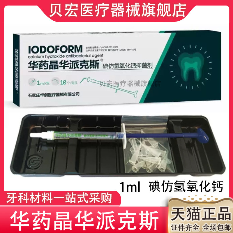 牙科华药晶华派克斯碘仿氢氧化钙抑菌糊剂儿童乳牙根充糊剂注射型