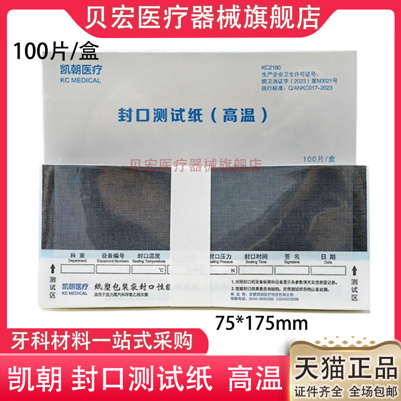 医用封口机封口性能测试纸封口机测试卡高低温测试纸供应室口腔