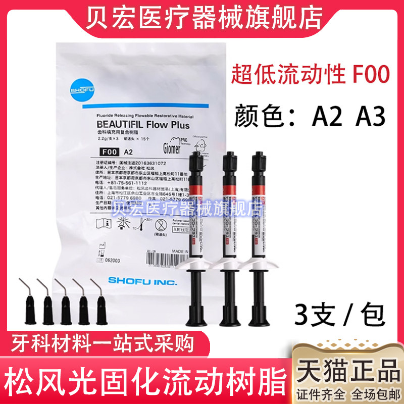牙科材料 松风流体加强型 超低 流动树脂 F00 F03 光固化复合材料
