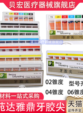 达雅鼎柳苑牙胶尖 大锥度牙胶尖02 04锥度06锥度根管充填牙科材料
