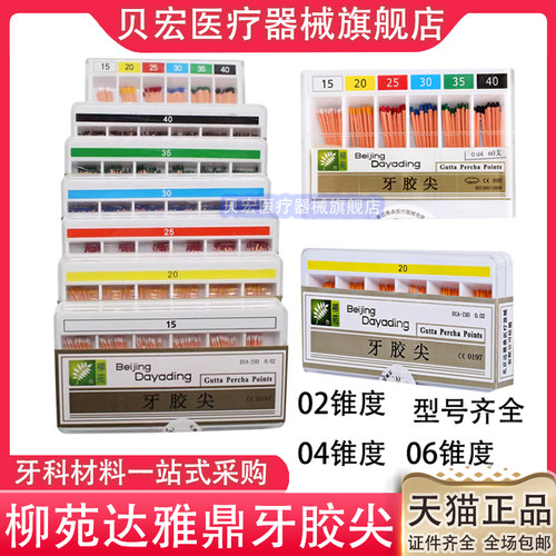 达雅鼎柳苑牙胶尖 大锥度牙胶尖02 04锥度06锥度根管充填牙科材料