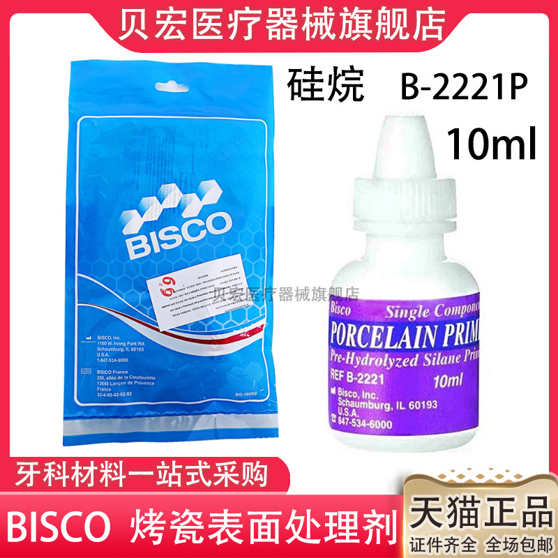BISCO 瓷涂底剂 硅烷偶联剂10ml 增强修复材料和复合树脂间的粘接