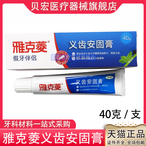 牙科雅克菱义齿安固膏40g口腔假牙齿固定粘着稳固剂活动齿合剂胶