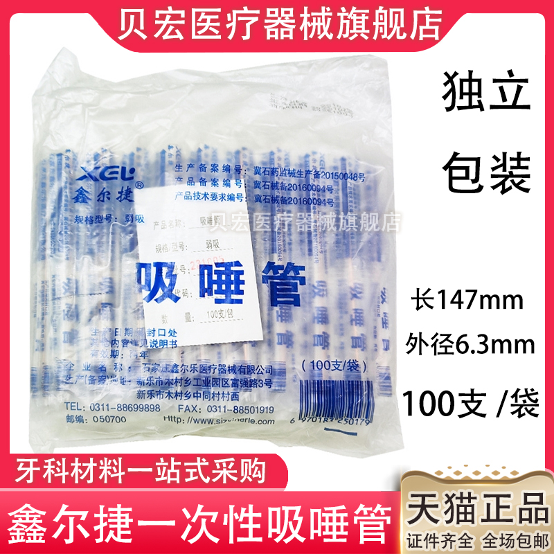 牙科吸唾管 鑫尔捷一次性吸口水软管弱吸管 独立包装100支装 包邮