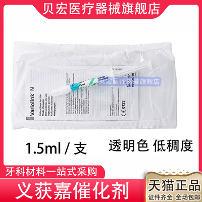 牙科材料义获嘉基础剂催化剂瓷贴面粘结催化剂透明色高粘低粘正品