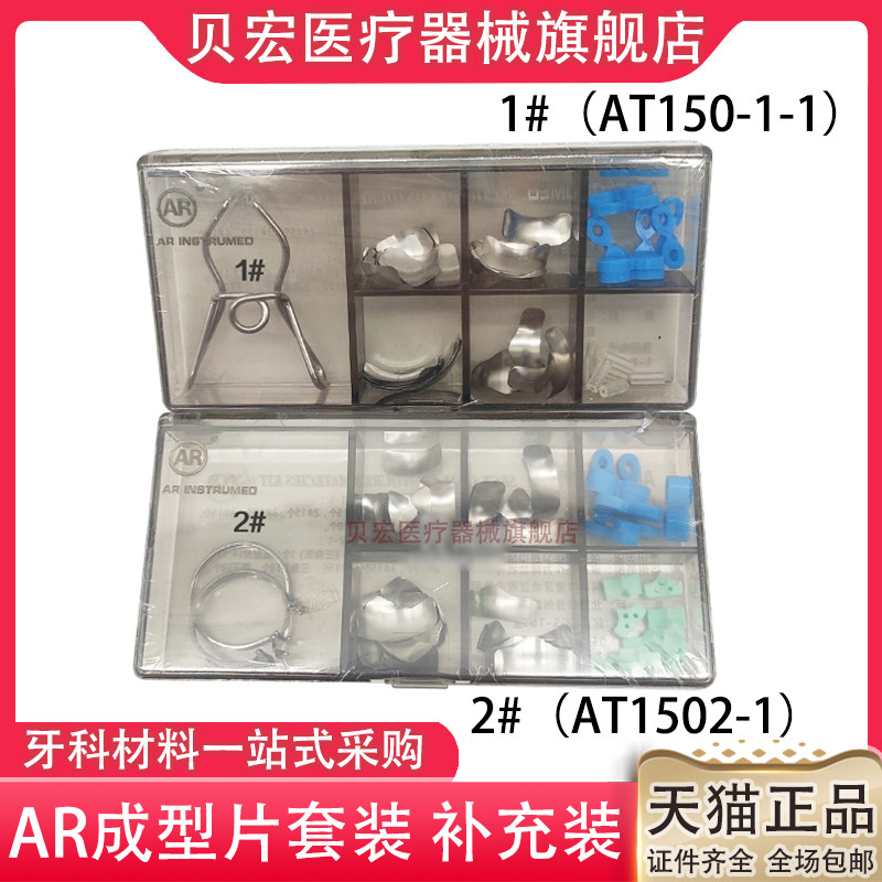 牙科口腔材料进口AR 豆瓣成型片 60片一盒补充装 成型片套装包邮