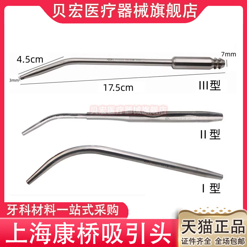 牙科上海康桥不锈钢吸出器头吸引器头吸引管吸唾管器 强吸管III型