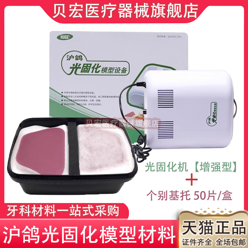 光固化模型材料树脂个别托盘暂基托LED光固化灯沪鸽牙科口腔齿科