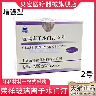 牙科口腔科材料 上海荣祥增强型玻璃离子水门汀 2号 9g 粉+6ml 液