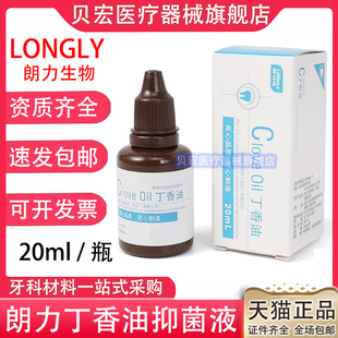 牙科丁香油 武汉朗力生物 丁香油 纯丁香油口腔材料 朗力 丁香油