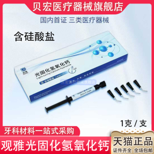 牙科材料光固化氢氧化钙 抑菌糊剂 垫底剂 根管盖髓 观雅氢氧化钙