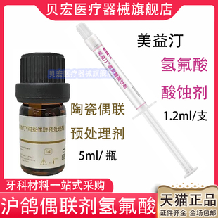 牙科美益汀沪鸽氢氟酸陶瓷酸蚀剂 硅烷化剂 预处理剂 陶瓷偶联剂