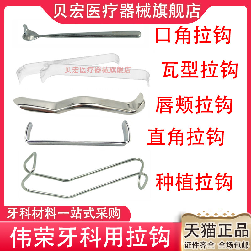 牙科伟荣星齿直角拉钩瓦型拉钩直柄单头口角拉钩唇颊拉钩弯直包邮