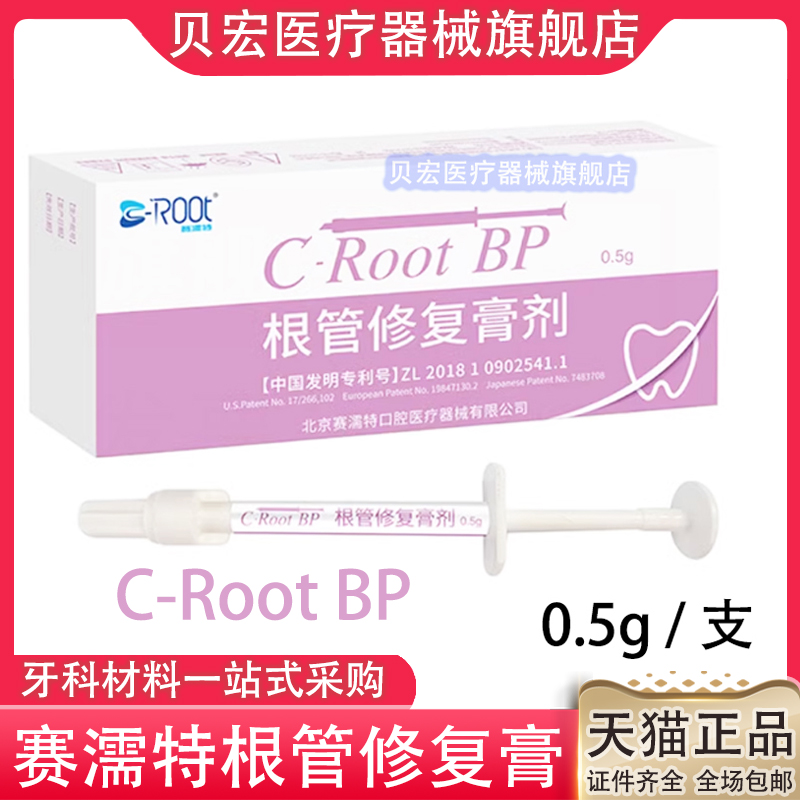 赛濡特C-Root BP生物陶瓷 爱汝特根管修复膏0.5g仅限职业医师购买