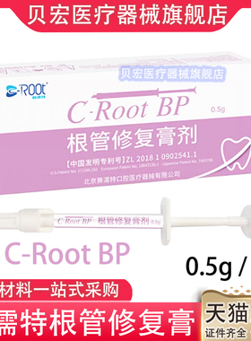 赛濡特C-Root BP生物陶瓷 爱汝特根管修复膏0.5g仅限职业医师购买